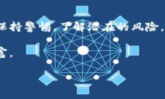 数字钱包的风险与可信赖性：你需要了解的真相