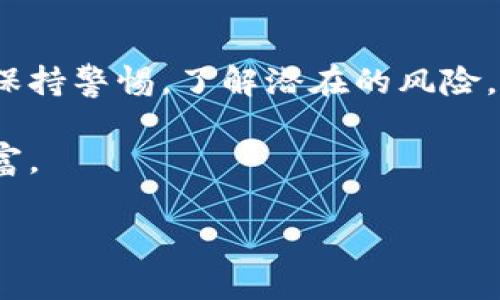 数字钱包的风险与可信赖性：你需要了解的真相
数字钱包, 电子支付, 安全性, 加密货币/guanjianci

引言
随着科技的快速发展，数字钱包已经成为我们生活中不可或缺的一部分。无论是日常购物、财务管理，还是加密货币的交易，数字钱包都为我们带来了极大的便利。然而，伴随着便利而来的，还有对其安全性和可靠性的担忧。本文将深入探讨数字钱包的风险及其可信赖性，帮助你做出明智的选择。

数字钱包的基本概念
数字钱包，顾名思义，是一种虚拟的钱包，允许用户以电子方式存储和管理资金。它不仅支持传统货币的存取，还能够处理加密货币交易。用户可以通过手机应用或网络平台访问自己的钱包，随时随地进行支付和转账。

数字钱包的类型
数字钱包主要可分为两大类：热钱包和冷钱包。热钱包是指联网的钱包，方便用户进行快速交易，但同时也存在被黑客攻击的风险。而冷钱包则是离线存储，安全性高，但用户在使用时可能会面临不便。

数字钱包的优势
首先，数字钱包提供了极大的便利性。用户可以通过手机完成支付，避免了携带现金的麻烦。其次，许多数字钱包还支持多种货币，用户无需频繁转换。同时，数字钱包通常具备交易记录跟踪功能，方便用户进行财务管理。

数字钱包的风险
数字钱包的兴起自然也伴随着一些风险，其中最关键的包括：
ul
    listrong网络安全风险：/strong由于数字钱包依赖互联网，一旦遭遇黑客攻击，用户的资金便可能面临损失。/li
    listrong失去访问权：/strong如果用户忘记密码或丢失访问设备，可能导致无法恢复数字钱包中的资金。/li
    listrong法律风险：/strong不同国家对数字钱包的监管政策各异，用户可能面临法律风险。/li
    listrong虚假平台：/strong市场上存在许多不法的数字钱包应用，用户在选择时需谨慎。/li
/ul

数字钱包的安全性措施
虽然数字钱包存在风险，但许多钱包采用了一系列安全措施来保护用户的资金。例如，使用双重身份验证、数据加密以及定期的安全审计。这些措施可以有效地降低安全隐患。

如何选择可靠的数字钱包
在选择数字钱包时，用户应考虑以下几点：
ul
    listrong安全性：/strong选择经过验证且具备良好口碑的钱包。/li
    listrong用户体验：/strong界面友好、操作简单的钱包会更受欢迎。/li
    listrong支持的货币：/strong确认钱包支持你所需的货币类型。/li
    listrong服务支持：/strong选择提供及时客服支持的钱包。/li
/ul

数字钱包使用场景
想象一下一个阳光明媚的周末，你走进一家咖啡馆，墙上的窗户透进灿烂的阳光，桌子上摆放着刚烘焙出来的面包。当你走到收银台，看到一长串等待付款的顾客时，你心里不禁期待能快点享受这份美味。你掏出手机，轻轻一点，通过数字钱包完成了支付，刹那间，所有的等待都消失了，只剩下一杯香浓的咖啡和温暖的阳光。

实例分析：真实的数字钱包使用故事
让我们看看Jessica的故事。作为一名年轻的创业者，Jessica时常需要参加不同的会议和活动。一次，她在参加一个重要的商务会议时，忘记带现金，面临无法购买午餐的窘境。幸好，她有装载了数字钱包的手机，只需通过扫描二维码，就能完成支付。这不仅解决了她的燃眉之急，也让她在快速的商务环境中赢得了时间，终究没有错过与客户的约定。

总结：数字钱包的未来
数字钱包的发展前景无疑是光明的。随着全球数字化进程的加速，越来越多的人将使用数字钱包进行支付和管理资产。然而，在享受便利的同时，用户依旧需要保持警惕，了解潜在的风险。选择一个安全、可靠的数字钱包，将是每位用户必须认真对待的任务。

总之，数字钱包的风险与机遇并存。了解其内在的机制和潜在的风险，能够帮助你更好地掌握数字金融的脉搏，确保在数字经济时代安全、便捷地管理自己的财富。 

希望通过这样的分析和讨论，能够消除你对数字钱包的顾虑，助你迈向更为便捷的金融生活。