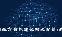 TP钱包与其他数字钱包涨幅对比分析：为何走势迥