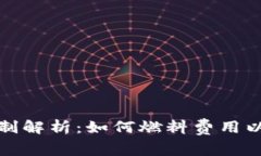 TP钱包燃料限制解析：如何燃料费用以提升交易效