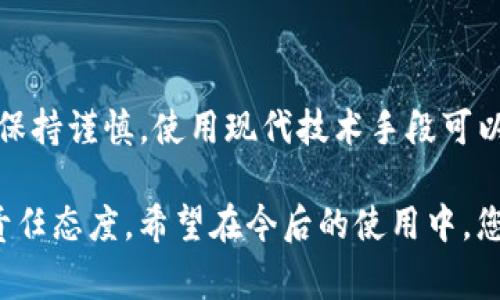 如果您在使用TP钱包（TOKEN POCKET钱包）时不小心写错了钱包地址，您可能会感到非常担忧，因为加密货币交易的不可逆特性很可能导致资产的永久损失。在这篇文章中，我们将深入探讨如何保证您的钱包地址输入正确以及万一失误后的应对措施。

一、正确识别TP钱包地址
TP钱包地址是由一串字符构成的，通常可以是字母和数字的组合。为了确保您的钱包地址输入正确，您可以采取以下几个步骤：

ul
    listrong复制粘贴功能：/strong直接从您的钱包应用中复制地址，而不是手动输入，这样可以有效避免输入错误。/li
    listrong您的接收地址：/strong在进行转账时，确保所收款方的平台没有任何拼写错误和改动。/li
    listrong确认地址格式：/strong不同的区块链协议（如Ethereum、BSC等）有其独特的钱包地址格式，务必确保发送方和接收方使用相同的协议。/li
/ul

二、万一写错后的应对措施
如果您已经在TP钱包中输入错误的钱包地址并进行了转账，您需要迅速采取措施。尽管错误的交易通常无法撤回，您仍可以尝试以下方法：

ul
    listrong联系交易所或钱包服务商：/strong某些服务商可能会提供帮助，尽管他们通常会告知您该交易是不可逆的。/li
    listrong搜索区块链浏览器：/strong通过您转账的网络区块链浏览器，您可以查看您的交易状态和去向，这能帮助您找到错误地址的持有者。/li
    listrong社交媒体或社区寻求帮助：/strong有时加密货币社区能够提供意想不到的帮助，尤其是在知名度较高的钱包地址下。/li
/ul

三、未来如何避免同类问题
为了避免将来再次发生钱包地址错误，我们建议您从以下几个方面加以改善：

ul
    listrong使用QR码：/strong许多加密钱包允许您生成二维码，通过扫描二维码来发送或接收资金，避免了手动输入错误的可能。/li
    listrong小额测试转账：/strong当您与不熟悉的地址进行交易时，可以尝试先进行小额测试，这样即使发生错误损失也比较有限。/li
    listrong定期复盘：/strong在进行重要的交易时，花几分钟时间回顾所有细节，以确保一切正确无误。/li
/ul

四、总结与心得
TP钱包的使用虽然给用户带来了极大的便利，但同时也存在一些风险，尤其是在交易时输入错误地址的问题。保持谨慎，使用现代技术手段可以显著降低风险。希望通过这篇文章，您能增强对TP钱包地址的认识，从而保障好自己的数字资产。

信息安全是每个用户都必须重视的，理解和掌握这些内容不仅仅是保护您的资产，同时也是对未来交易的负责任态度。希望在今后的使用中，您能够顺利、愉快地进行加密货币的转账与交易。