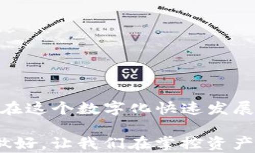 
jiaoti如何修改TP钱包地址的官方名称？最新步骤详解/jiaoti

TP钱包, 钱包地址修改, 官方名称, 区块链教程/guanjianci

一、引言
在如今的数字货币时代，TP钱包作为一个方便、安全的资产管理工具，吸引了众多用户。对于许多人而言，如何在TP钱包中管理自己的资产，不仅仅是资产的增值，还是个性化的表达。修改钱包地址的官方名称，看似简单，却能为用户的交易和使用带来诸多便利。本文将详细探讨如何修改TP钱包地址的官方名称，包括最新的步骤、注意事项以及可能遇到的问题，帮助用户更好地使用这款钱包。

二、TP钱包的基本介绍
TP钱包是一个去中心化的数字资产管理工具，提供了丰富的功能，包括多链资产管理、去中心化交易、以及安全的私钥管理等。用户可以方便地管理各类数字货币，同时也能体验到区块链带来的便利与安全。

三、为什么要修改钱包地址的官方名称
在TP钱包中，官方名称不仅仅是一个标识符，它可以帮助用户更好地记住不同的资产类别或项目。当用户拥有多个不同的代币或资产时，修改官方名称可以为日常管理和交易带来方便。想象一下，当你打开钱包时，看到“我的比特币”、 “以太坊投资”这样的名称，心里是否感觉更加顺畅？因此，个人化钱包地址的官方名称对于提升用户体验至关重要。

四、如何修改TP钱包地址的官方名称
下面是修改TP钱包地址官方名称的详细步骤：

h4步骤1：登陆TP钱包/h4
打开TP钱包应用，输入你的密码或者使用生物识别技术（如指纹或面部识别）进行登陆。这一步骤确保你的账户安全，只有你可以进行接下来的操作。

h4步骤2：找到需要修改名称的钱包地址/h4
在应用界面的钱包列表中，浏览并选中你希望修改官方名称的地址。具体步骤如下：点击“我的资产”，在这里会列出你的所有资产和地址。选择你想修改的地址，点击进入。

h4步骤3：进入地址设置/h4
进入地址的详细信息页面后，寻找“编辑”或“修改名称”的选项。这通常位于页面的右上角。点击进入，准备进行名称的修改。

h4步骤4：输入新的官方名称/h4
在文本框中输入你希望设置的新名称。此处你可以根据个人喜好进行设置，比如“我的数字资产”、“比特币钱包”等。建议选择一个容易记住的名称，有利于你下次快速识别。

h4步骤5：保存设置/h4
完成名称输入后，点击“保存”。确认修改，系统会提示你确认更改，确保你对所做的更改感到满意。确认后，新名称即刻生效。

h4步骤6：查看修改结果/h4
返回钱包列表，检查你修改的官方名称是否成功保存。此时，你可以看到列表中展示的新名称，确保一切如你所愿。

五、修改钱包地址官方名称时的注意事项
在进行名称修改时，注意以下几点：
ul
    li确保新名称简单易记，避免使用复杂的文字。/li
    li不要使用涉及个人隐私的信息，以免泄露身份。/li
    li确认修改后及时检查，确保修改生效。/li
/ul

六、常见问题解答
h4Q1：我可以在TP钱包中为多个地址设置不同的官方名称吗？/h4
是的，你可以为每个钱包地址设置独立的官方名称，以便于管理和识别。每个地址的名称修改互不影响。

h4Q2：如果我想恢复之前的官方名称怎么办？/h4
你可以按照修改钱包地址名称相同的步骤，重新输入旧的名称进行保存即可。

h4Q3：修改名称会对我的资产安全产生影响吗？/h4
不会，修改官方名称只是一个标识设置，并不会影响到钱包的安全性和资产的存储方式。

七、结语
通过修改TP钱包地址的官方名称，用户不仅能提升钱包的个性化体验，也能在管理资产时变得更加高效。希望通过本文的介绍，用户能够顺利地进行名称修改，更加方便地使用TP钱包。在这个数字化快速发展的时代，善用工具，为我们的资产管理提供更多的便利与乐趣。

无论你是刚接触数字货币的新手，还是经验丰富的投资者，管理好自己的资产都是非常重要的。希望你在使用TP钱包的过程中，深刻体会到科技带来的便利，并将每一步都踏实细致地做好。让我们在掌控资产的同时，也享受其中的乐趣！