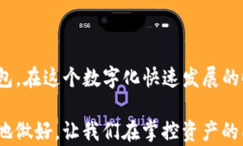 
jiaoti如何修改TP钱包地址的官方名称？最新步骤详解/jiaoti

TP钱包, 钱包地址修改, 官方名称, 区块链教程/guanjianci

一、引言
在如今的数字货币时代，TP钱包作为一个方便、安全的资产管理工具，吸引了众多用户。对于许多人而言，如何在TP钱包中管理自己的资产，不仅仅是资产的增值，还是个性化的表达。修改钱包地址的官方名称，看似简单，却能为用户的交易和使用带来诸多便利。本文将详细探讨如何修改TP钱包地址的官方名称，包括最新的步骤、注意事项以及可能遇到的问题，帮助用户更好地使用这款钱包。

二、TP钱包的基本介绍
TP钱包是一个去中心化的数字资产管理工具，提供了丰富的功能，包括多链资产管理、去中心化交易、以及安全的私钥管理等。用户可以方便地管理各类数字货币，同时也能体验到区块链带来的便利与安全。

三、为什么要修改钱包地址的官方名称
在TP钱包中，官方名称不仅仅是一个标识符，它可以帮助用户更好地记住不同的资产类别或项目。当用户拥有多个不同的代币或资产时，修改官方名称可以为日常管理和交易带来方便。想象一下，当你打开钱包时，看到“我的比特币”、 “以太坊投资”这样的名称，心里是否感觉更加顺畅？因此，个人化钱包地址的官方名称对于提升用户体验至关重要。

四、如何修改TP钱包地址的官方名称
下面是修改TP钱包地址官方名称的详细步骤：

h4步骤1：登陆TP钱包/h4
打开TP钱包应用，输入你的密码或者使用生物识别技术（如指纹或面部识别）进行登陆。这一步骤确保你的账户安全，只有你可以进行接下来的操作。

h4步骤2：找到需要修改名称的钱包地址/h4
在应用界面的钱包列表中，浏览并选中你希望修改官方名称的地址。具体步骤如下：点击“我的资产”，在这里会列出你的所有资产和地址。选择你想修改的地址，点击进入。

h4步骤3：进入地址设置/h4
进入地址的详细信息页面后，寻找“编辑”或“修改名称”的选项。这通常位于页面的右上角。点击进入，准备进行名称的修改。

h4步骤4：输入新的官方名称/h4
在文本框中输入你希望设置的新名称。此处你可以根据个人喜好进行设置，比如“我的数字资产”、“比特币钱包”等。建议选择一个容易记住的名称，有利于你下次快速识别。

h4步骤5：保存设置/h4
完成名称输入后，点击“保存”。确认修改，系统会提示你确认更改，确保你对所做的更改感到满意。确认后，新名称即刻生效。

h4步骤6：查看修改结果/h4
返回钱包列表，检查你修改的官方名称是否成功保存。此时，你可以看到列表中展示的新名称，确保一切如你所愿。

五、修改钱包地址官方名称时的注意事项
在进行名称修改时，注意以下几点：
ul
    li确保新名称简单易记，避免使用复杂的文字。/li
    li不要使用涉及个人隐私的信息，以免泄露身份。/li
    li确认修改后及时检查，确保修改生效。/li
/ul

六、常见问题解答
h4Q1：我可以在TP钱包中为多个地址设置不同的官方名称吗？/h4
是的，你可以为每个钱包地址设置独立的官方名称，以便于管理和识别。每个地址的名称修改互不影响。

h4Q2：如果我想恢复之前的官方名称怎么办？/h4
你可以按照修改钱包地址名称相同的步骤，重新输入旧的名称进行保存即可。

h4Q3：修改名称会对我的资产安全产生影响吗？/h4
不会，修改官方名称只是一个标识设置，并不会影响到钱包的安全性和资产的存储方式。

七、结语
通过修改TP钱包地址的官方名称，用户不仅能提升钱包的个性化体验，也能在管理资产时变得更加高效。希望通过本文的介绍，用户能够顺利地进行名称修改，更加方便地使用TP钱包。在这个数字化快速发展的时代，善用工具，为我们的资产管理提供更多的便利与乐趣。

无论你是刚接触数字货币的新手，还是经验丰富的投资者，管理好自己的资产都是非常重要的。希望你在使用TP钱包的过程中，深刻体会到科技带来的便利，并将每一步都踏实细致地做好。让我们在掌控资产的同时，也享受其中的乐趣！