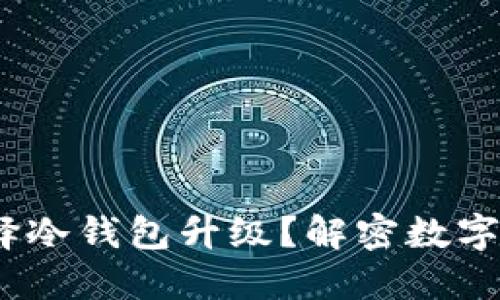 2023年如何选择冷钱包升级？解密数字货币安全新趋势