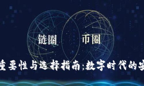 冷钱包的重要性与选择指南：数字时代的安全守护者