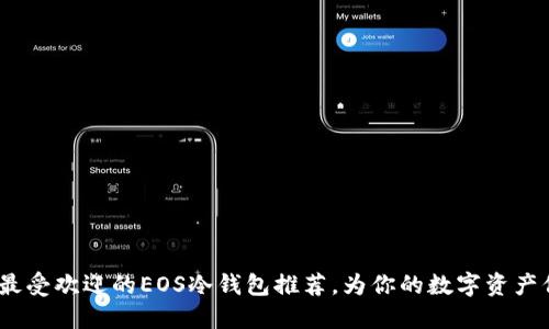 2023年最受欢迎的EOS冷钱包推荐，为你的数字资产保驾护航