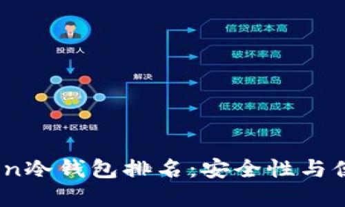 2023年最新Token冷钱包排名：安全性与便利性的完美结合