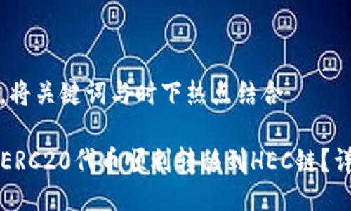 思考一个接近且的，将关键词与时下热点结合

如何将TP钱包中的ERC20代币顺利转移到HEC链？详细教程与实用技巧