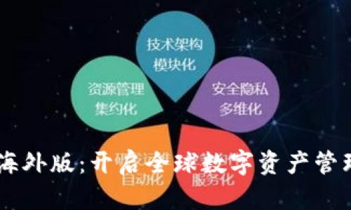 IM钱包海外版：开启全球数字资产管理新纪元