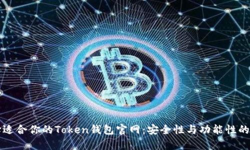 如何选择适合你的Token钱包官网：安全性与功能性的全面解析