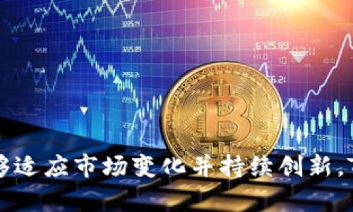 关于TRX币（Tron币）的前景，以下是一些可能的观察和分析角度：

### TRX币前景分析

1. **市场背景与技术发展**
   - TRX是Tron网络的原生代币，Tron被设计为一个去中心化的平台，旨在让内容创作者能够直接与用户进行互动，绕过传统的中介机构。
   - 随着区块链技术的不断发展，Tron的底层技术逐步趋于完善，尤其是在交易速度和网络稳定性方面，吸引了不少开发者和项目在其上构建。

2. **生态系统的扩展**
   - Tron生态系统不断扩大，吸引了各种去中心化应用（DApps）、非同质化代币（NFT）项目等。Tron基金会持续推动相关技术创新，提升生态交互性。
   - 越来越多的合作伙伴和项目如BitTorrent，也在Tron的生态系统内运营，这为TRX提供了使用场景和需求。

3. **市场竞争与挑战**
   - 当前，Tron在区块链行业面临着来自以太坊、Binance Smart Chain等其他公链的激烈竞争。这些平台同样提供了去中心化应用和智能合约的支持。
   - TRX能否保持其市场份额和发展动力在很大程度上取决于其生态的活跃度及技术迭代速度。

4. **社区支持与治理**
   - Tron有一个活跃的社区，推动了代币的使用与流通。社区的支持是TRX继续发展的关键。
   - Tron采用了去中心化的治理机制，让持币者可以参与网络的决策过程，增加了社区的参与度。

5. **市场情绪与投资动向**
   - 加密市场的整体波动性影响着TRX的价格表现，市场的情绪变化、政策法规的调整等都会对其前景产生直接影响。
   - 在投资者中，TRX的被接受度及认知度也在一定程度上决定了其长期的市场表现。

6. **未来发展趋势**
   - 随着DeFi（去中心化金融）和Web3.0的兴起，Tron有机会在这些新趋势中找到自己的定位与优势。
   - 新的技术整合（如跨链技术）和全球范围内的用户增长可能会进一步推动TRX的发展。

### 结论
TRX的前景是复杂的，由多种因素共同影响，包括技术进步、市场需求、社区支持以及竞争态势等。尽管面临挑战，但如果能够适应市场变化并持续创新，TRX仍有机会在加密货币市场中占据一席之地。投资者在考虑TRX时，应关注其技术进步及市场动态，做出理智的投资决策。