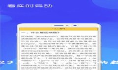   欧意交易所：2023年最值得关注的数字资产交易