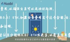 在转移以太坊（ETH）到任何钱包（例如TP钱包）时