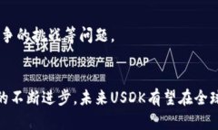 șaoti虚拟币USDK是什么？2023年数字货币新趋势解析