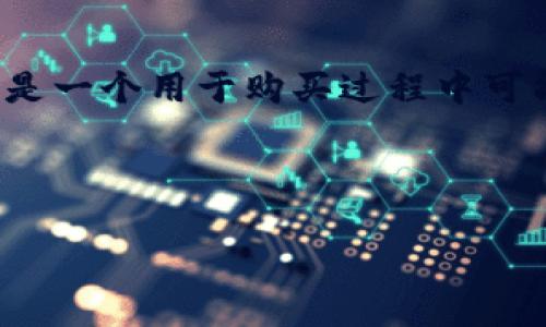 在进行这类交易时，首先需要明确你所说的“土狗”是否指代部分特定品种的狗犬。如果是的话，以下是一个用于购买过程中可能需要考虑的指南。请记住，这里提到的流程仅供参考，具体情况可能因地区和平台不同而有所变化。

以下是一个大纲和示例内容：

如何通过TP钱包购买心仪的土狗：一份完整指南