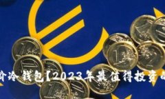 如何选择平价冷钱包？2023年最值得投资的选择与