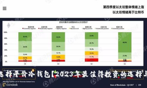 如何选择平价冷钱包？2023年最值得投资的选择与评测