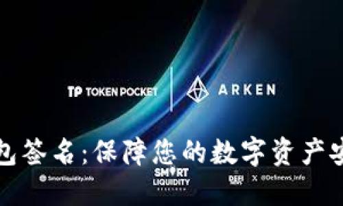 波宝转账冷钱包签名：保障您的数字资产安全的全新路径