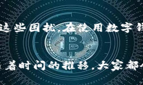 如何解决TokenPocket收不到激活码的问题？即时问题与解决方案解析  
TokenPocket, 激活码, 问题解决, 数字钱包/guanjianci

一、引言
在当今数字货币日益流行的时代，TokenPocket作为一款功能强大的数字钱包，吸引了众多用户。然而，一些用户在注册或使用过程中，常常会遇到收不到激活码的困扰。这不仅影响了他们对TokenPocket的使用体验，还可能会影响他们对数字货币的整体认知。为了帮助大家快速解决这个问题，本文将深入探讨TokenPocket收不到激活码的原因及其应对方案。

二、TokenPocket与激活码的重要性
TokenPocket是一款多链数字钱包，支持多种主流数字货币的存储与交易。激活码是用户在注册新账户或重置账户时所需的重要信息，它确保只有真正的用户可以访问自己的资产。如果用户收不到激活码，就可能影响其账户的正常使用，从而导致投资损失。因此，寻找解决方案显得尤为重要。

三、TokenPocket收不到激活码的原因
了解影响激活码接收的原因，可以更有效地解决问题。以下是一些常见原因：
h41. 电子邮件地址错误/h4
许多用户在注册时可能会不小心输入错误的电子邮件地址。无论是拼写错误还是域名错误，都会导致激活码发送失败。
h42. 垃圾邮件过滤/h4
激活邮件有时候会被邮件服务商自动判定为垃圾邮件，因而被移入垃圾箱。如果没有仔细检查，用户将可能错过激活码。
h43. 服务器延迟/h4
TokenPocket的邮件服务器在高峰期可能会出现延迟现象，导致激活码无法及时送达。
h44. 网络问题/h4
用户的网络连接不稳定，也会影响邮件的接收。确保网络畅通，才能顺利接收各类信息。

四、解决TokenPocket收不到激活码的问题
针对上述原因，接下来提供几个解决方案，以帮助用户顺利收取激活码。
h41. 检查电子邮件地址/h4
第一步是确认自己填写的电子邮件地址是否正确。用户可以尝试重新注册，确保输入的邮箱无误。阳光透过窗帘洒在桌子上，手指在键盘上轻轻敲击，内心满是期待，渴望能够迅速收到那一封等待的邮件。
h42. 查收垃圾邮件箱/h4
检查一下垃圾邮件箱，找寻是否有来自TokenPocket的邮件。很多时候，激活邮件会被误判为垃圾邮件，这个小细节可能就是问题的关键。
h43. 等待一段时间/h4
在服务器高峰期，激活邮件的发送可能会稍有延迟。耐心等待几分钟或者一小时后，再次检查邮箱，或许运气会降临。
h44. 更换邮箱进行注册/h4
如果以上方法都无效，尝试更换一个电子邮箱进行注册。在选择邮箱时，尽量使用稳定性较高的服务平台，例如Gmail或者Outlook，这样可以有效避免邮箱问题。

五、联系TokenPocket客服
如果尝试了上述步骤仍未解决问题，建议通过TokenPocket的客服渠道进行反馈。如同面对一位老朋友，真诚地交流自己的困惑，客服人员则如同指路明灯，为你解答每一个疑难。
h41. 官方网站查询/h4
访问TokenPocket的官方网站，查找客服联系方式，能及时得到专业的帮助。同时，网站上的FAQ部分也有很多用户常见问题的解答。
h42. 社交媒体支持/h4
在TokenPocket的社交媒体（如微博、Twitter）上留言，同样可以获得及时响应。很多用户通过这些平台分享自己的经历，而正是这些真实的故事，让整个社区更加团结。

六、防止未来问题的发生
为了避免再次遭遇激活码收不到的问题，用户可以采取一些预防措施。
h41. 记录注册信息/h4
在注册过程中，仔细记下自己的电子邮件地址，尽量使用与个人常用邮箱一致的邮箱，这样在今后的使用中可以避免错误。
h42. 定期检查邮箱设置/h4
确保自己的邮箱设置没有问题，可以设置邮箱的白名单，将TokenPocket设置为安全邮件，以免今后出现误判问题。

七、总结
TokenPocket作为一款用户友好的数字钱包，虽然在激活码接收上可能会出现一系列问题，但通过上文所述的解决方案，我们相信用户能够早日找到合适的方式来解決这些困扰。在使用数字钱包的过程中，不仅要掌握技术手段，更要培养解决问题的能力与心态，以此来迎接数字经济时代的无限可能。

八、附录
如果你依旧对TokenPocket（或其他数字钱包）存在困惑，建议持续关注相关的讨论与信息。数字钱包的门槛虽然较低，但其背后却蕴藏着深刻的技术与经济知识，相信随着时间的推移，大家都会成为更为成熟与洞察的用户。这条虚拟的道路虽然布满荆棘，但也充满光明与希望。