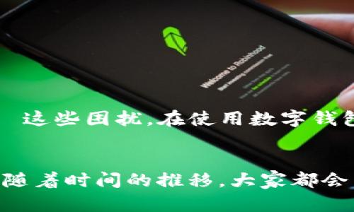 如何解决TokenPocket收不到激活码的问题？即时问题与解决方案解析  
TokenPocket, 激活码, 问题解决, 数字钱包/guanjianci

一、引言
在当今数字货币日益流行的时代，TokenPocket作为一款功能强大的数字钱包，吸引了众多用户。然而，一些用户在注册或使用过程中，常常会遇到收不到激活码的困扰。这不仅影响了他们对TokenPocket的使用体验，还可能会影响他们对数字货币的整体认知。为了帮助大家快速解决这个问题，本文将深入探讨TokenPocket收不到激活码的原因及其应对方案。

二、TokenPocket与激活码的重要性
TokenPocket是一款多链数字钱包，支持多种主流数字货币的存储与交易。激活码是用户在注册新账户或重置账户时所需的重要信息，它确保只有真正的用户可以访问自己的资产。如果用户收不到激活码，就可能影响其账户的正常使用，从而导致投资损失。因此，寻找解决方案显得尤为重要。

三、TokenPocket收不到激活码的原因
了解影响激活码接收的原因，可以更有效地解决问题。以下是一些常见原因：
h41. 电子邮件地址错误/h4
许多用户在注册时可能会不小心输入错误的电子邮件地址。无论是拼写错误还是域名错误，都会导致激活码发送失败。
h42. 垃圾邮件过滤/h4
激活邮件有时候会被邮件服务商自动判定为垃圾邮件，因而被移入垃圾箱。如果没有仔细检查，用户将可能错过激活码。
h43. 服务器延迟/h4
TokenPocket的邮件服务器在高峰期可能会出现延迟现象，导致激活码无法及时送达。
h44. 网络问题/h4
用户的网络连接不稳定，也会影响邮件的接收。确保网络畅通，才能顺利接收各类信息。

四、解决TokenPocket收不到激活码的问题
针对上述原因，接下来提供几个解决方案，以帮助用户顺利收取激活码。
h41. 检查电子邮件地址/h4
第一步是确认自己填写的电子邮件地址是否正确。用户可以尝试重新注册，确保输入的邮箱无误。阳光透过窗帘洒在桌子上，手指在键盘上轻轻敲击，内心满是期待，渴望能够迅速收到那一封等待的邮件。
h42. 查收垃圾邮件箱/h4
检查一下垃圾邮件箱，找寻是否有来自TokenPocket的邮件。很多时候，激活邮件会被误判为垃圾邮件，这个小细节可能就是问题的关键。
h43. 等待一段时间/h4
在服务器高峰期，激活邮件的发送可能会稍有延迟。耐心等待几分钟或者一小时后，再次检查邮箱，或许运气会降临。
h44. 更换邮箱进行注册/h4
如果以上方法都无效，尝试更换一个电子邮箱进行注册。在选择邮箱时，尽量使用稳定性较高的服务平台，例如Gmail或者Outlook，这样可以有效避免邮箱问题。

五、联系TokenPocket客服
如果尝试了上述步骤仍未解决问题，建议通过TokenPocket的客服渠道进行反馈。如同面对一位老朋友，真诚地交流自己的困惑，客服人员则如同指路明灯，为你解答每一个疑难。
h41. 官方网站查询/h4
访问TokenPocket的官方网站，查找客服联系方式，能及时得到专业的帮助。同时，网站上的FAQ部分也有很多用户常见问题的解答。
h42. 社交媒体支持/h4
在TokenPocket的社交媒体（如微博、Twitter）上留言，同样可以获得及时响应。很多用户通过这些平台分享自己的经历，而正是这些真实的故事，让整个社区更加团结。

六、防止未来问题的发生
为了避免再次遭遇激活码收不到的问题，用户可以采取一些预防措施。
h41. 记录注册信息/h4
在注册过程中，仔细记下自己的电子邮件地址，尽量使用与个人常用邮箱一致的邮箱，这样在今后的使用中可以避免错误。
h42. 定期检查邮箱设置/h4
确保自己的邮箱设置没有问题，可以设置邮箱的白名单，将TokenPocket设置为安全邮件，以免今后出现误判问题。

七、总结
TokenPocket作为一款用户友好的数字钱包，虽然在激活码接收上可能会出现一系列问题，但通过上文所述的解决方案，我们相信用户能够早日找到合适的方式来解決这些困扰。在使用数字钱包的过程中，不仅要掌握技术手段，更要培养解决问题的能力与心态，以此来迎接数字经济时代的无限可能。

八、附录
如果你依旧对TokenPocket（或其他数字钱包）存在困惑，建议持续关注相关的讨论与信息。数字钱包的门槛虽然较低，但其背后却蕴藏着深刻的技术与经济知识，相信随着时间的推移，大家都会成为更为成熟与洞察的用户。这条虚拟的道路虽然布满荆棘，但也充满光明与希望。