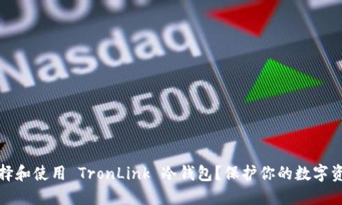 如何选择和使用 TronLink 冷钱包？保护你的数字资产安全