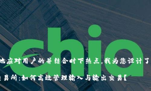 为了更好地应对用户的并结合时下热点,我为您设计了以下内容:
tp钱包交易所:如何高效管理输入与输出交易?