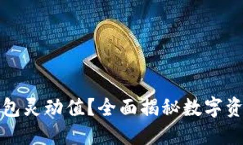 如何提升TP钱包灵动值？全面揭秘数字资产管理新趋势