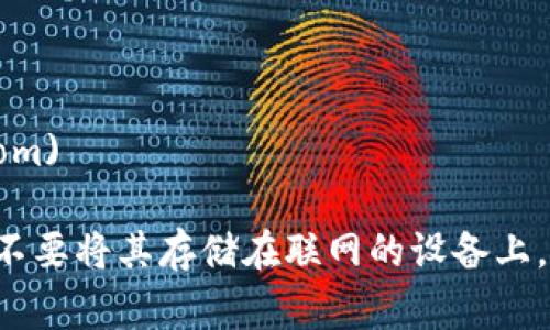 在下载冷钱包时，确保从官方渠道获取是非常重要的，以避免遭受诈骗或恶意软件的攻击。冷钱包通常是指一种离线存储加密货币私钥的钱包，相对于热钱包，其安全性更高。

### 冷钱包官方下载方法

1. **访问官方网站**：
   - 每种冷钱包都有自己的官方网站，访问这些网站是下载冷钱包的最安全方法。通常在官网上，你可以找到适用于不同操作系统（如Windows、Mac、Linux）的版本。
   - 您可以通过搜索关键字，例如“[冷钱包名称] 官网”，来找到官方网站。

2. **查看社区和论坛**：
   - 许多冷钱包的用户社区（如Reddit、Bitcointalk等）会讨论下载相关的信息，你可以在这些社区寻找推荐的官方下载链接。

3. **避免第三方下载**：
   - 切勿通过第三方平台（如软件下载网站）下载冷钱包软件，这样可能会下载到篡改过的版本，造成资金损失。

4. **确保网站安全**：
   - 当访问下载页面时，确保网站使用HTTPS协议，以确保数据传输的安全性。

5. **查阅软件更新和评论**：
   - 在下载之前，查看软件的更新日志和用户评论，确认其安全性和功能是否符合你的需求。

### 常见冷钱包推荐

- **Ledger Nano S/X**：
  访问官网：[https://www.ledger.com](https://www.ledger.com)
  
- **Trezor**：
  访问官网：[https://trezor.io](https://trezor.io)

- **KeepKey**：
  访问官网：[https://www.keepkey.com](https://www.keepkey.com)

确保下载后及时进行安全配置，并妥善保管你的恢复助记词或者私钥，不要将其存储在联网的设备上。