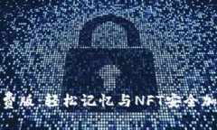 助记词碰撞免费版：轻松记忆与NFT安全加密的完