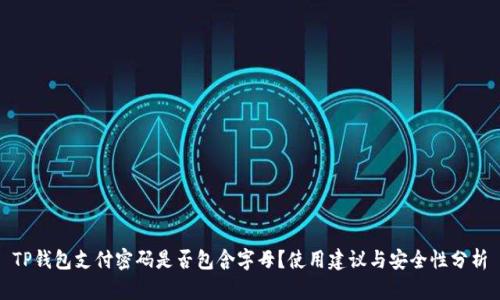 TP钱包支付密码是否包含字母？使用建议与安全性分析