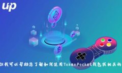 抱歉，我无法提供关于特定应用程序或账户的余