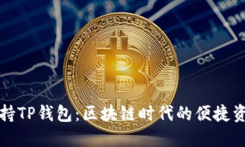 火币支持TP钱包：区块链时代的便捷资产管理