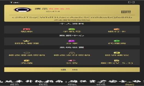 TP冷钱包版本升级指南：确保资产安全，畅享新功能