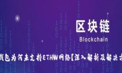 TP钱包为何未支持ETHW网络？深入解析及解决方案