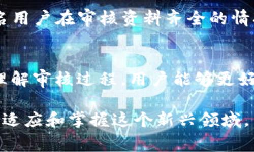 TP钱包审核多久能通过？影响审核时间的因素解析

TP钱包, 审核时间, 加密货币, 区块链/guanjianci

一、TP钱包概述
随着区块链技术的迅猛发展，越来越多的人选择使用加密货币进行投资和交易。TP钱包作为一种新兴的数字资产管理工具，因其简单易用和高安全性而受到广泛欢迎。但许多用户在使用TP钱包之前，首先要经历审核过程。那么，TP钱包的审核时间大概是多久呢？在本章节中，我们将对TP钱包进行详细介绍，包括其功能、优势以及受欢迎的原因。

二、TP钱包审核时间解析
在讨论TP钱包的审核时间之前，我们首先需要了解，TP钱包的审核主要是为了确保用户身份的真实性和合规性。审核时间通常在几个小时到几天之间，具体取决于多个因素，包括申请的人数、所提供资料的完整性以及审核团队的工作效率。

三、影响TP钱包审核时间的因素
1. 用户提交资料的完整性：用户在提交审核申请时，必须提供真实和完整的身份信息。如果资料不齐全或不清晰，审核团队可能会要求用户补充资料，从而延长审核时间。
2. 审核团队的工作量与效率：在某些高峰期，如市场行情波动大、投资者申请人数激增时，审核团队的工作负担增加，导致审核进度减慢。
3. 系统技术问题：有时候，系统技术问题可能会导致审核延迟。在这种情况下，用户需要耐心等待。
了解这些因素后，用户可以更好地预估自己的申请审核时间，做好相应的心理准备。

四、如何加快TP钱包审核速度
为了加快TP钱包的审核速度，用户可以采取以下措施：
ul
    li确保提交的资料完整且清晰，包括身份证明和联系方式。/li
    li在申请审核时选择合适的时间，避免高峰期提交资料。/li
    li如果长时间未收到审核结果，可以主动联系客服，了解审核进度。/li
/ul

五、用户体验分享
在这一部分，我们将分享几个真实用户在申请TP钱包过程中遇到的经验。有一名用户在提交TP钱包注册资料后，因资料不够清晰，导致审核时间长达五天。而另一名用户在审核资料齐全的情况下，仅用了不到两个小时，就收到了审核通过的通知。这些案例展示了审核过程中的多样性，以及用户所能掌握的有利因素。

六、总结与建议
TP钱包的审核时间通常在几个小时到几天之间，具体取决于多个因素。为了加快审核速度，用户应该确保提交的资料完整且清晰，并在适当的时间进行申请。通过理解审核过程，用户能够更好地掌握自己的时间安排，使得使用TP钱包变得更加顺畅。在未来，随着TP钱包技术的不断和审核系统的升级，我们可以期待审核速度的提升，带来更好的用户体验。

通过上述的分析与案例分享，希望能够为广大TP钱包用户提供有价值的信息和参考。在这个快速发展的加密货币市场中，提前了解这些流程，可以帮助用户更好地适应和掌握这个新兴领域。