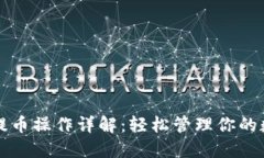 TP钱包提币操作详解：轻松管理你的数字资产