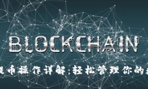 TP钱包提币操作详解：轻松管理你的数字资产