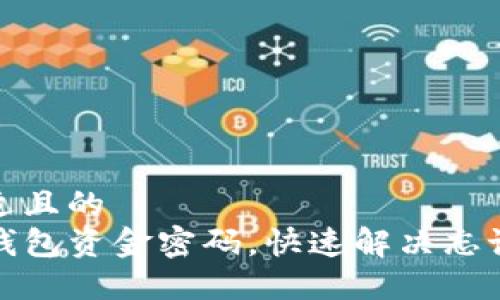 思考一个接近且的
如何找回TP钱包资金密码，快速解决忘记密码的烦恼