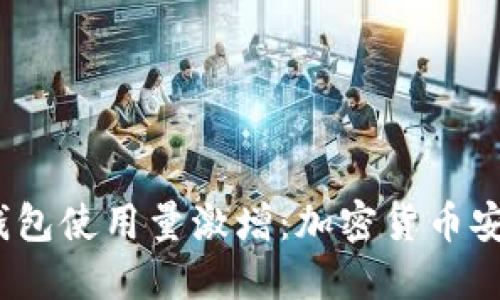 2023年冷钱包使用量激增：加密货币安全的新趋势