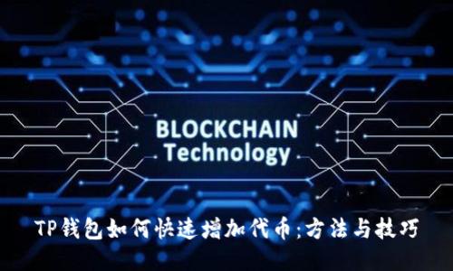 TP钱包如何快速增加代币：方法与技巧