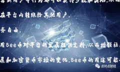 Bee币是一种加密货币，主要用于Bee Network这个平台