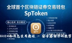 IMTOKEM冷钱包使用教程 - 安全存储你的数字资产