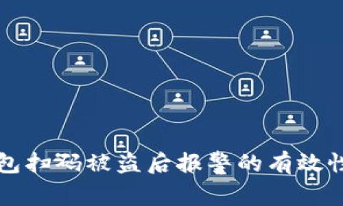 TP钱包扫码被盗后报警的有效性解析