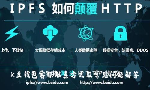 K豆钱包客服联系方式及常见问题解答