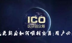 TP钱包更新后如何顺利交易：用户必知指南