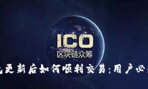 TP钱包更新后如何顺利交易：用户必知指南