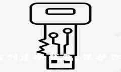 tp观察钱包：如何创建冷钱包，保护你的数字资产