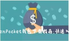 2023年最新TokenPocket钱包下载指南：快速入手数字