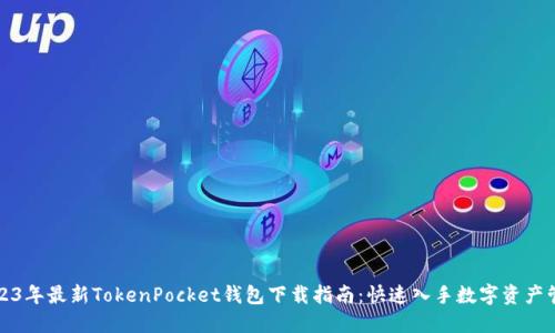 2023年最新TokenPocket钱包下载指南：快速入手数字资产管理