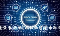 冷钱包显示美金是真的吗？揭秘加密货币冷钱包